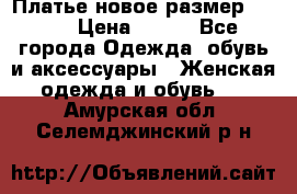 Платье новое.размер 42-44 › Цена ­ 500 - Все города Одежда, обувь и аксессуары » Женская одежда и обувь   . Амурская обл.,Селемджинский р-н